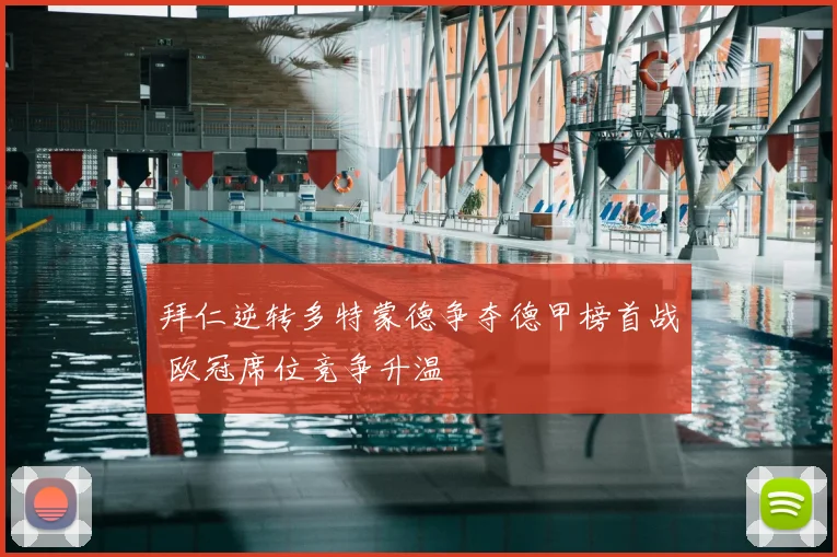 拜仁逆转多特蒙德争夺德甲榜首战 欧冠席位竞争升温
