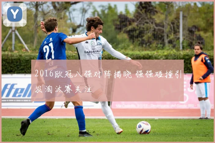 2016欧冠八强对阵揭晓 强强碰撞引发淘汰赛关注