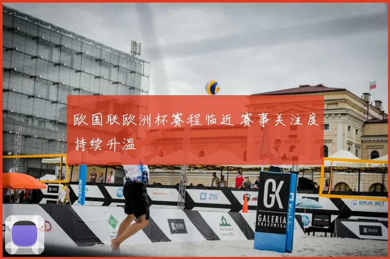 欧国联欧洲杯赛程临近 赛事关注度持续升温