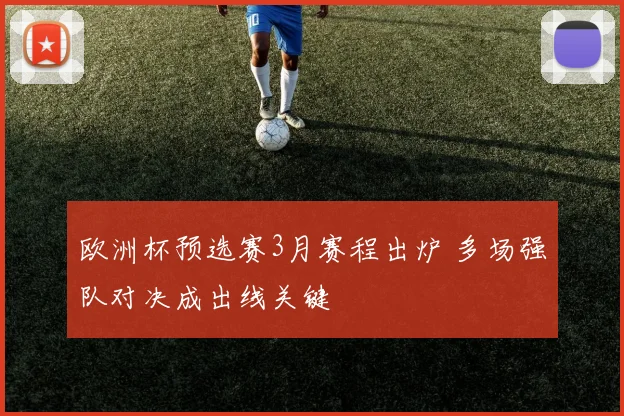 欧洲杯预选赛3月赛程出炉 多场强队对决成出线关键