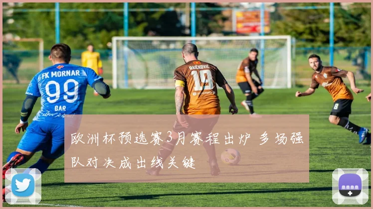 欧洲杯预选赛3月赛程出炉 多场强队对决成出线关键