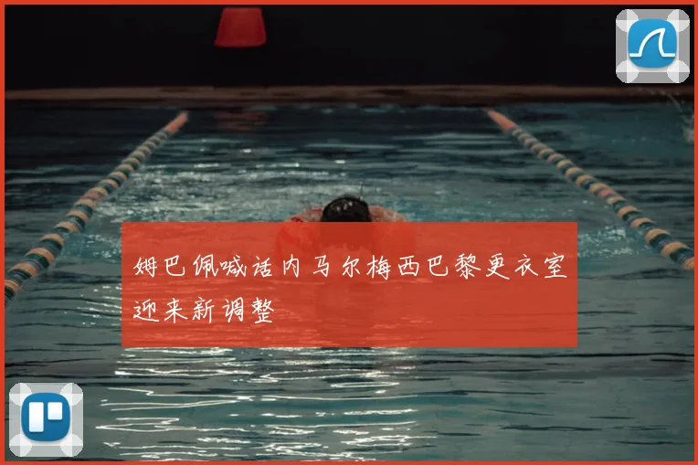 姆巴佩喊话内马尔梅西巴黎更衣室迎来新调整