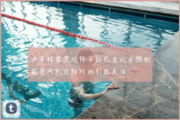 卢多格雷茨对阵卡拉巴克比分预测前景两队攻防对抗引发关注