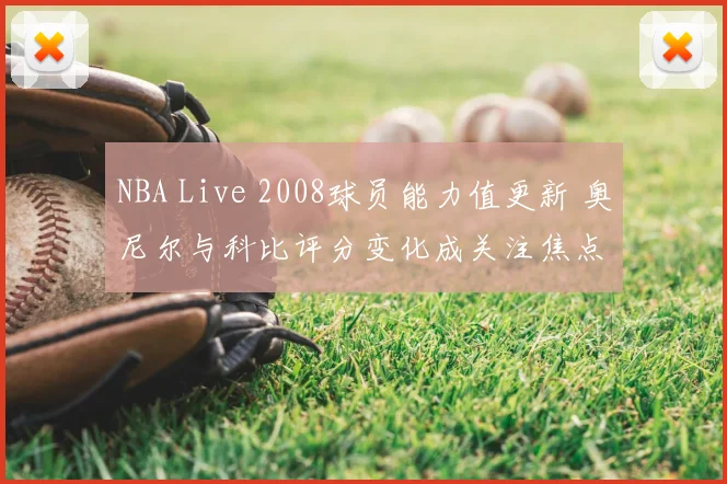 NBA Live 2008球员能力值更新 奥尼尔与科比评分变化成关注焦点