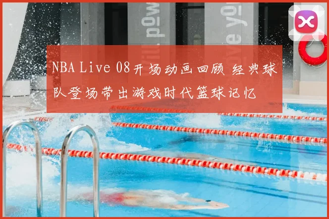 NBA Live 08开场动画回顾 经典球队登场带出游戏时代篮球记忆